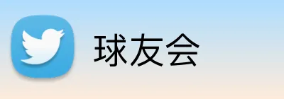 球友会 Logo